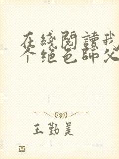 在线阅读我有三个绝色师父小说