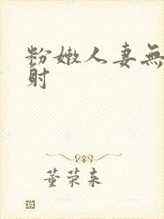 粉嫩人妻无套内射封面