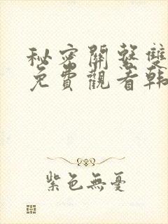 秘密关系双男主免费观看韩剧