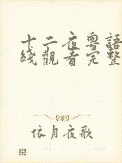 十二夜粤语版在线观看完整版