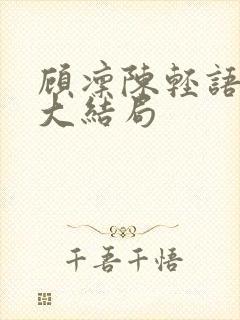 顾凛陈轻语全文大结局