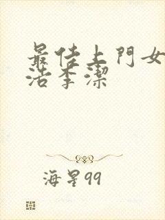 最佳上门女婿王浩李洁