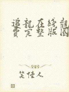 追龙在线观看免费完整版国语高清