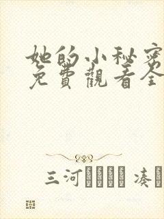 她的小秘密动漫免费观看全集高清