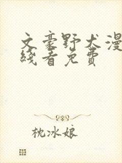 文豪野犬漫画在线看免费封面