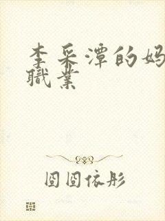 李采潭的妈妈的职业