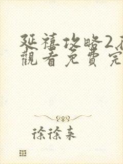 延禧攻略2在线观看免费完整版