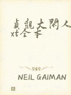 贞观大闲人 txt全本