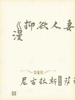 《抑欲人妻》动漫