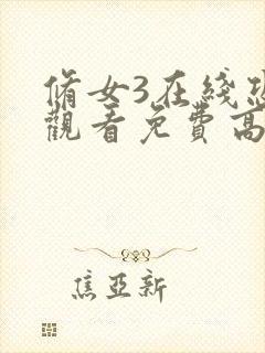 修女3在线恐怖观看免费高清