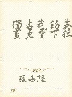 独占我的英雄漫画免费下拉式