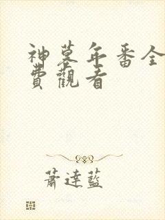 神墓年番全集免费观看