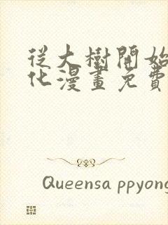 从大树开始的进化漫画免费下拉式六漫画