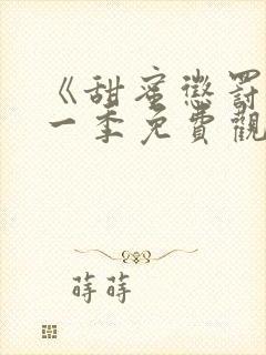 《甜蜜惩罚》第一季免费观看全集