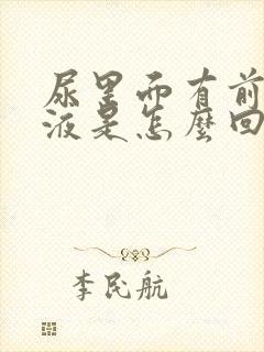 尿里面有前列腺液是怎么回事