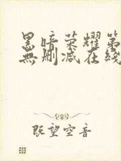 黑暗荣耀第二季无删减在线观看免费