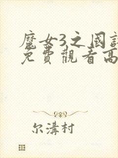 魔女3之国语版免费观看高清