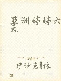 亚洲婷婷六月色天