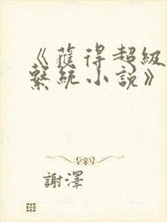 《获得超级胬肉系统小说》