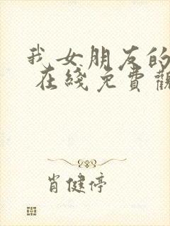 我女朋友的妈妈 在线免费观看