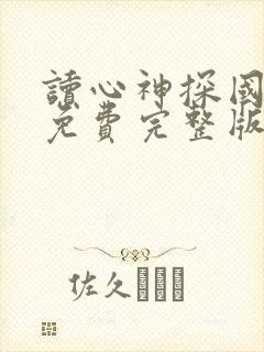 读心神探国语版免费完整版高清