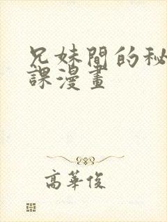 兄妹间的秘密授课漫画