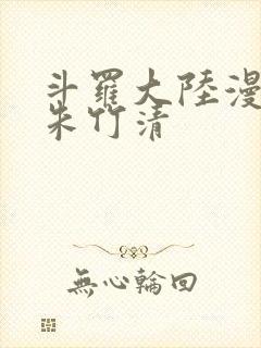 斗罗大陆漫画版朱竹清