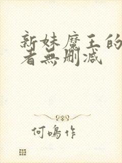 新妹魔王的契约者无删减封面