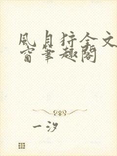 风月狩全文无弹窗笔趣阁封面