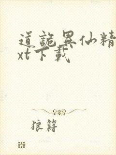 道诡异仙精校txt下载封面