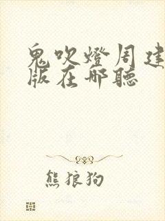 鬼吹灯周建龙旧版在哪听