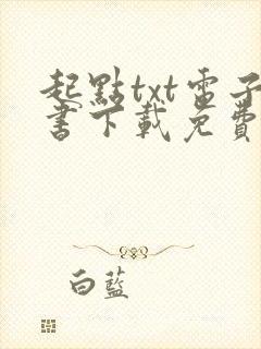 起点txt电子书下载免费网站