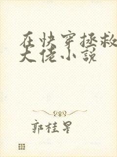 在快穿拯救反派大佬小说