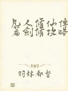 凡人修仙传人界篇剑修攻略大全封面