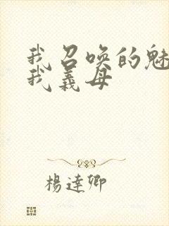 我召唤的魅魔是我义母