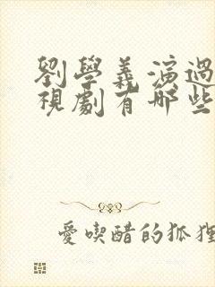 刘学义演过的电视剧有哪些封面