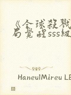 《全球杀戮:开局觉醒sss级天赋》