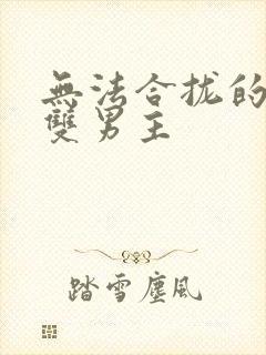 无法合拢的皇帝双男主