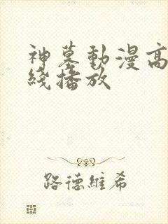 神墓动漫高清在线播放