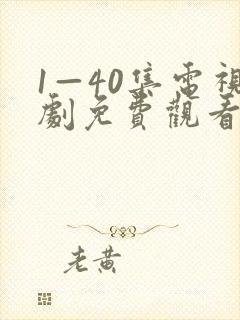 1—40集电视剧免费观看在封面