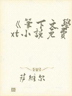 《笔下文学》txt小说免费