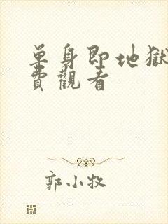 单身即地狱3免费观看