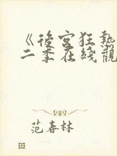 《后宫狂热》第二季在线观看免费动漫