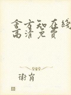 舍方知在线观看高清免费