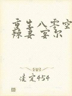 重生八零空间小辣妻 宴尔封面