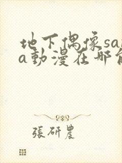 地下偶像sana动漫在哪能看