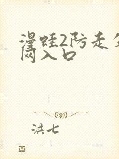 漫蛙2防走失官网入口