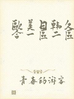 欧美日韩久久综合一区二区