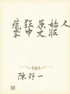 疯狂原始人第1季中文版封面