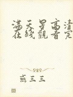 满天星高清电影在线观看完整免费